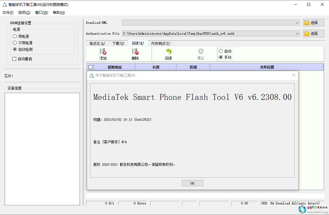 新版MTK TOOLS V6智能手机下载工具