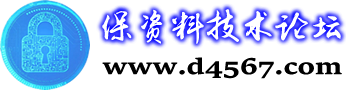 联邦保资料技术论坛